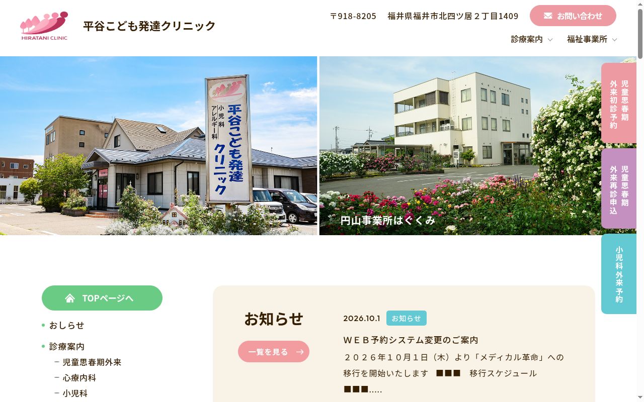 平谷こども発達クリニックの公式サイトのスクリーンショット
