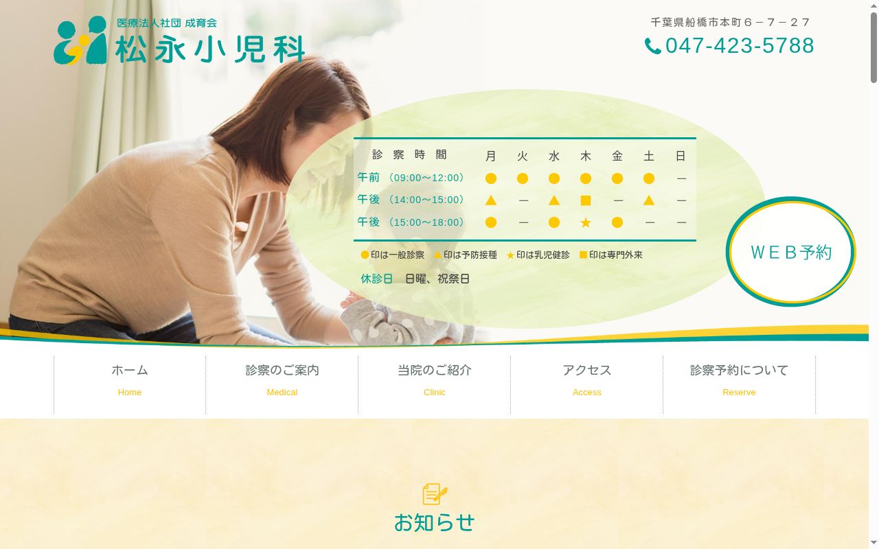 医療法人社団成育会　松永小児科の公式サイトのスクリーンショット