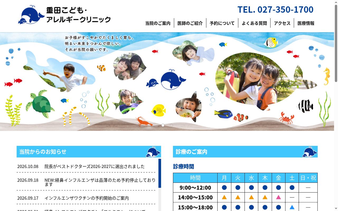 医療法人　重田こども・アレルギークリニックの公式サイトのスクリーンショット
