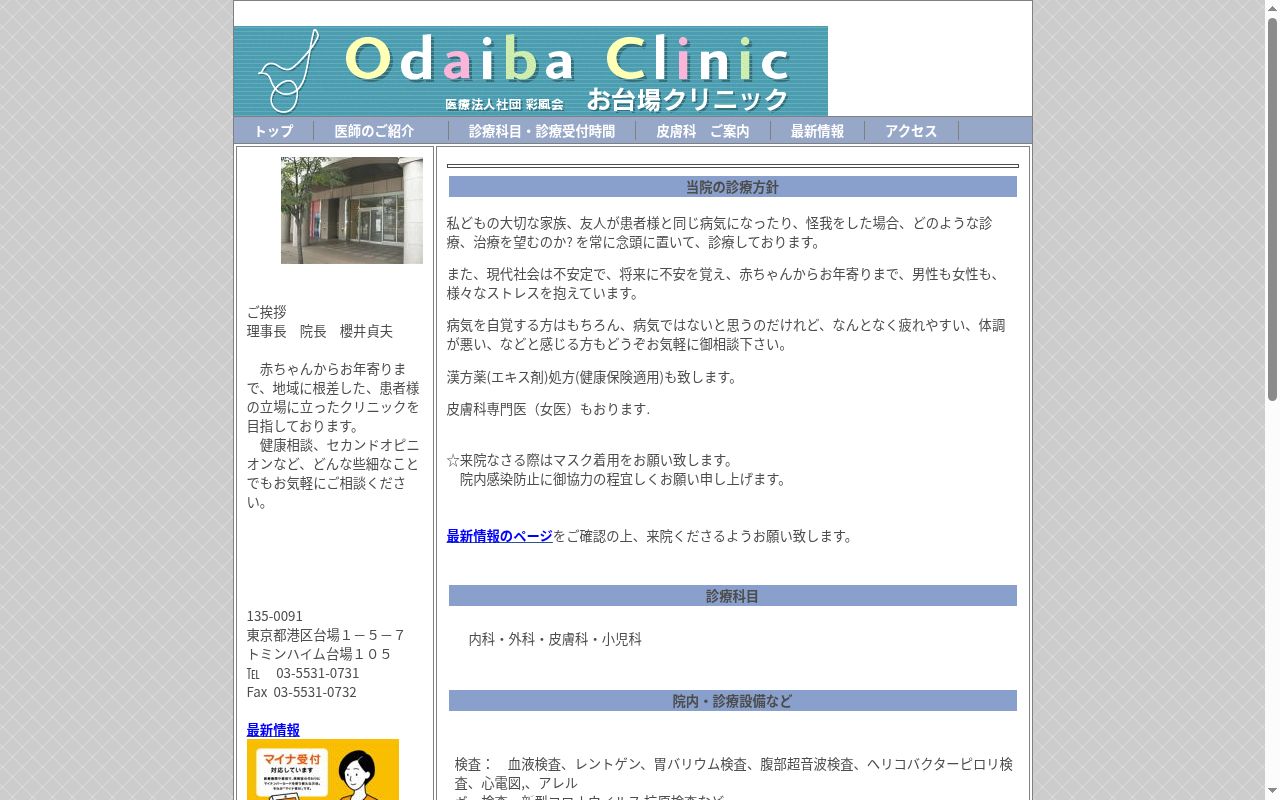 医療法人社団彩風会　お台場クリニックの公式サイトのスクリーンショット