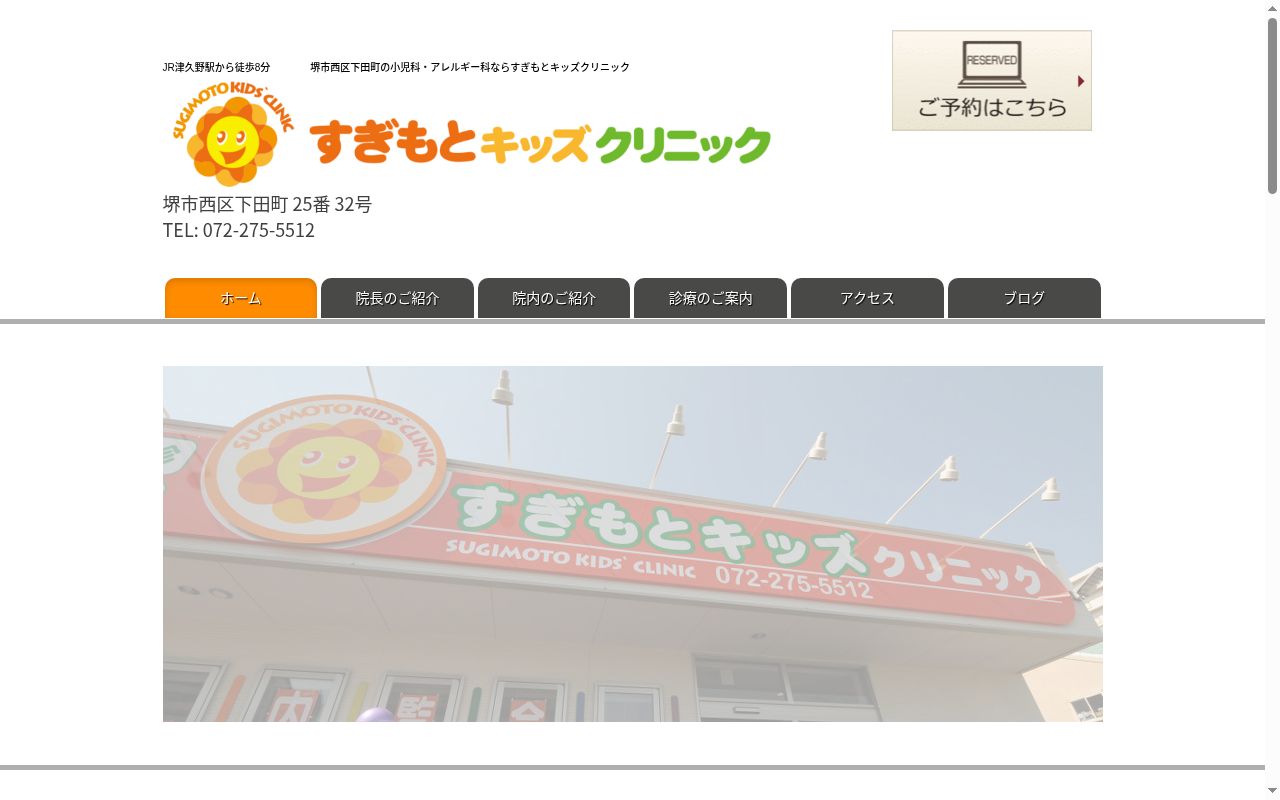 医療法人純陽会　すぎもとキッズクリニックの公式サイトのスクリーンショット