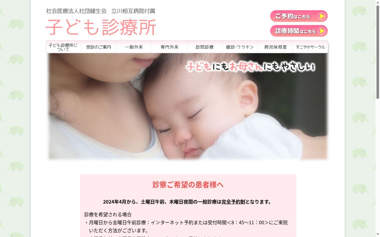 社会医療法人社団健生会立川相互病院付属子ども診療所の公式サイトのスクリーンショット