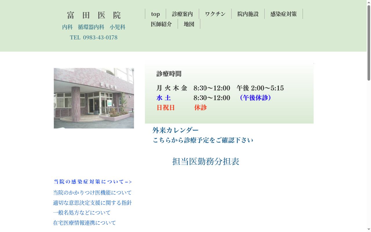 富田医院の公式サイトのスクリーンショット