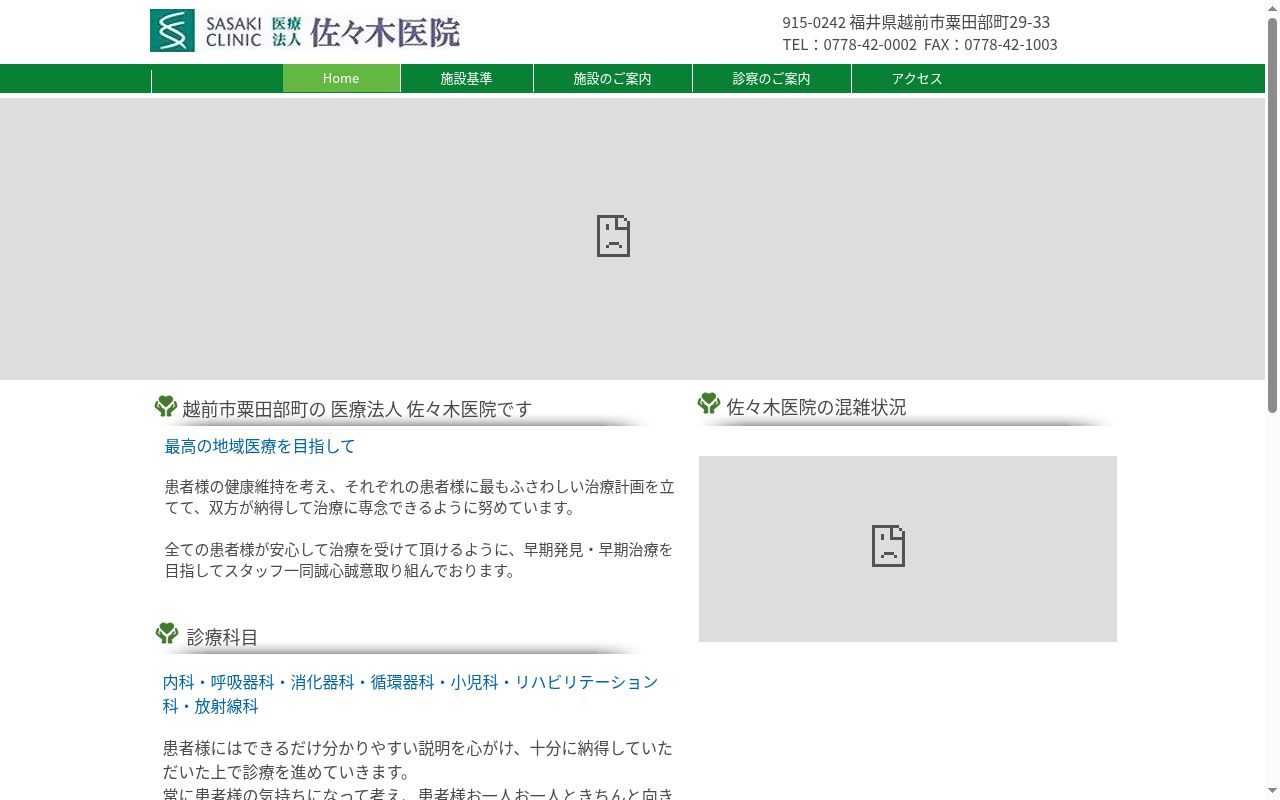 医療法人　佐々木医院の公式サイトのスクリーンショット