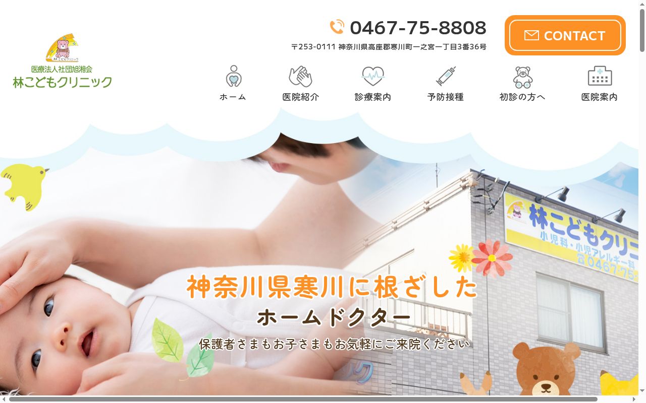医療法人社団旭湘会　林こどもクリニックの公式サイトのスクリーンショット