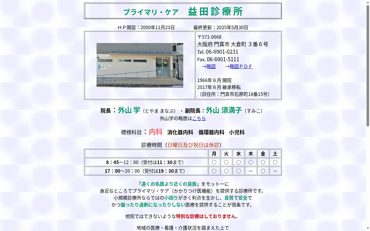益田診療所の公式サイトのスクリーンショット