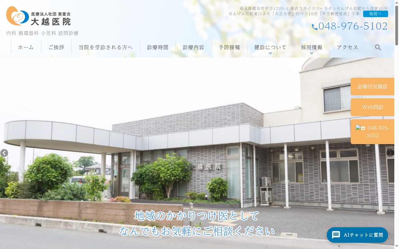 大越医院の公式サイトのスクリーンショット