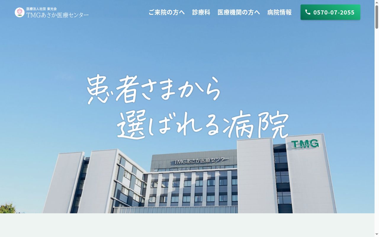 医療法人社団武蔵野会　ＴＭＧあさか医療センターの公式サイトのスクリーンショット