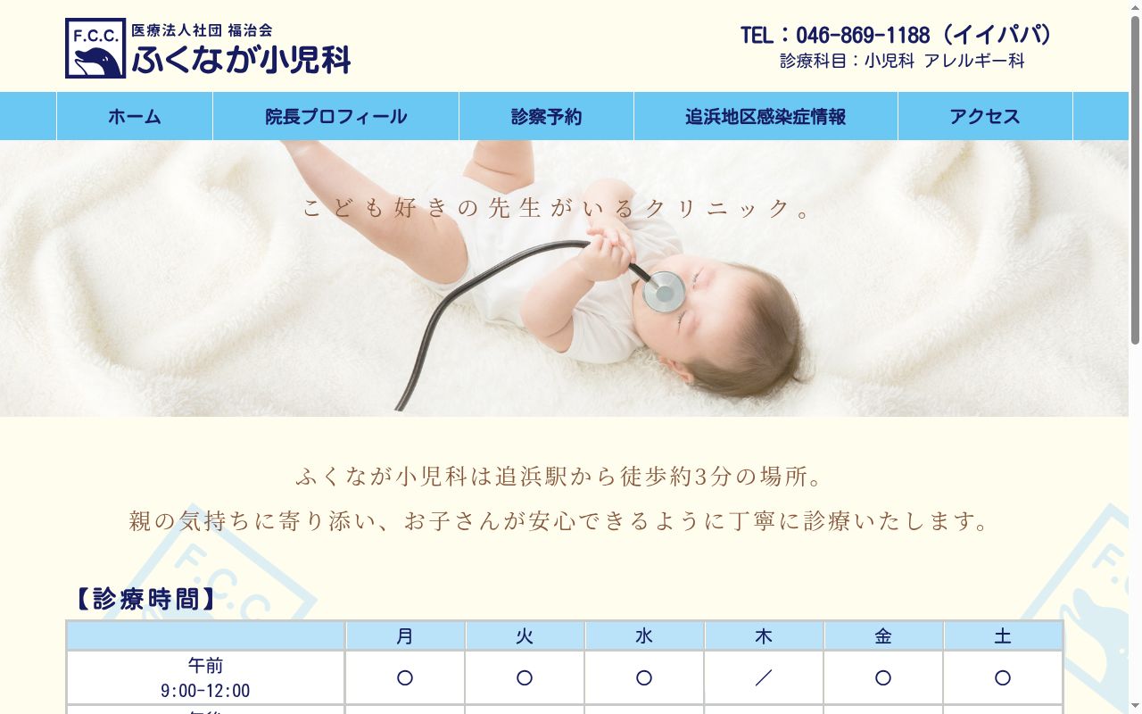 ふくなが小児科の公式サイトのスクリーンショット