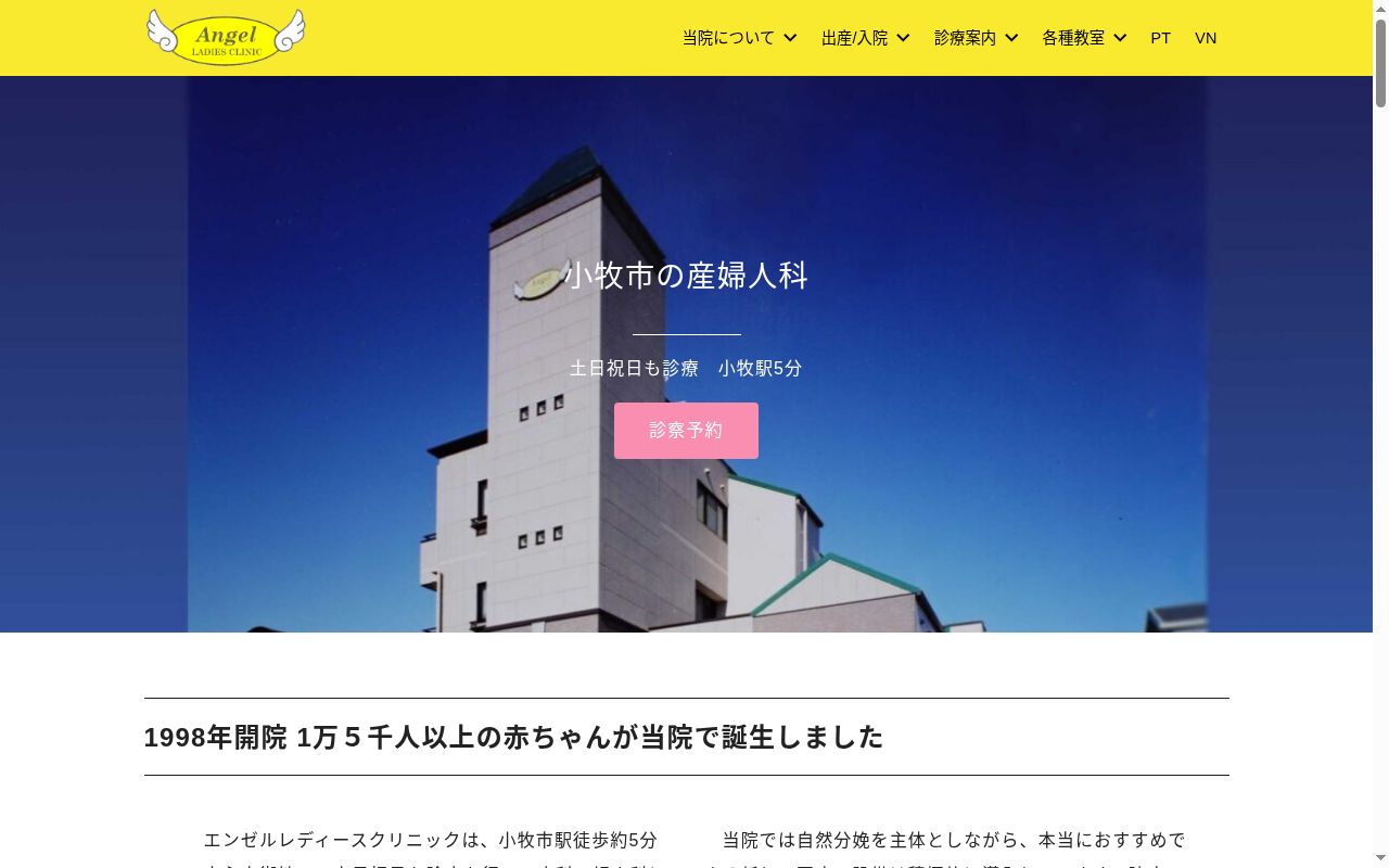 エンゼルレディースクリニックの公式サイトのスクリーンショット