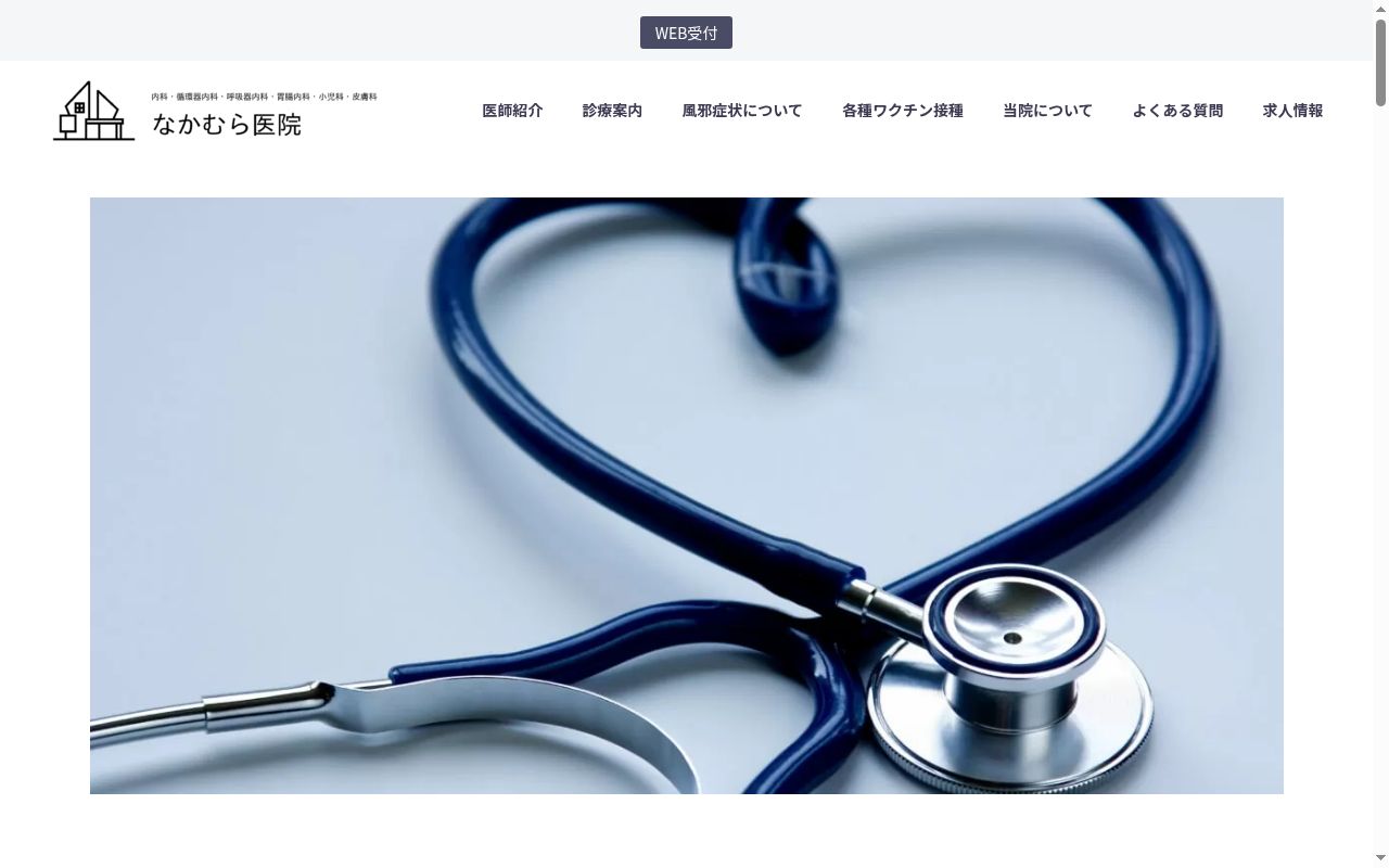 なかむら医院の公式サイトのスクリーンショット