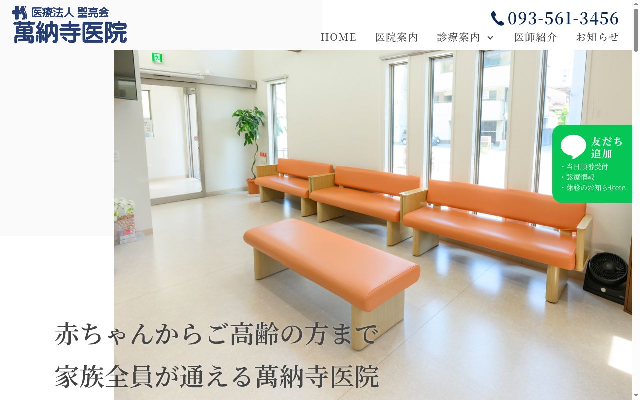 医療法人聖亮会　萬納寺医院の公式サイトのスクリーンショット