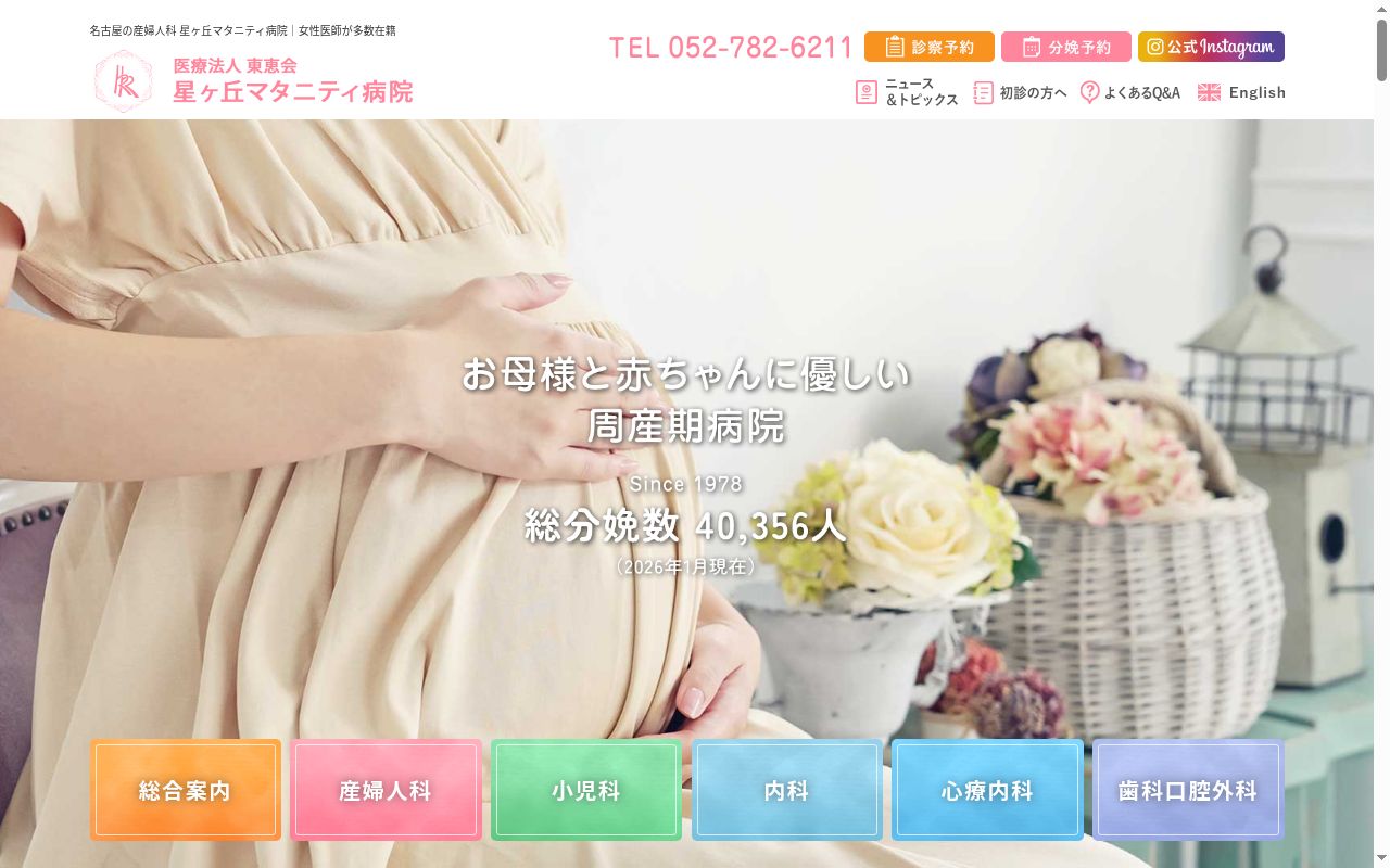 医療法人東恵会　星ケ丘マタニティ病院の公式サイトのスクリーンショット