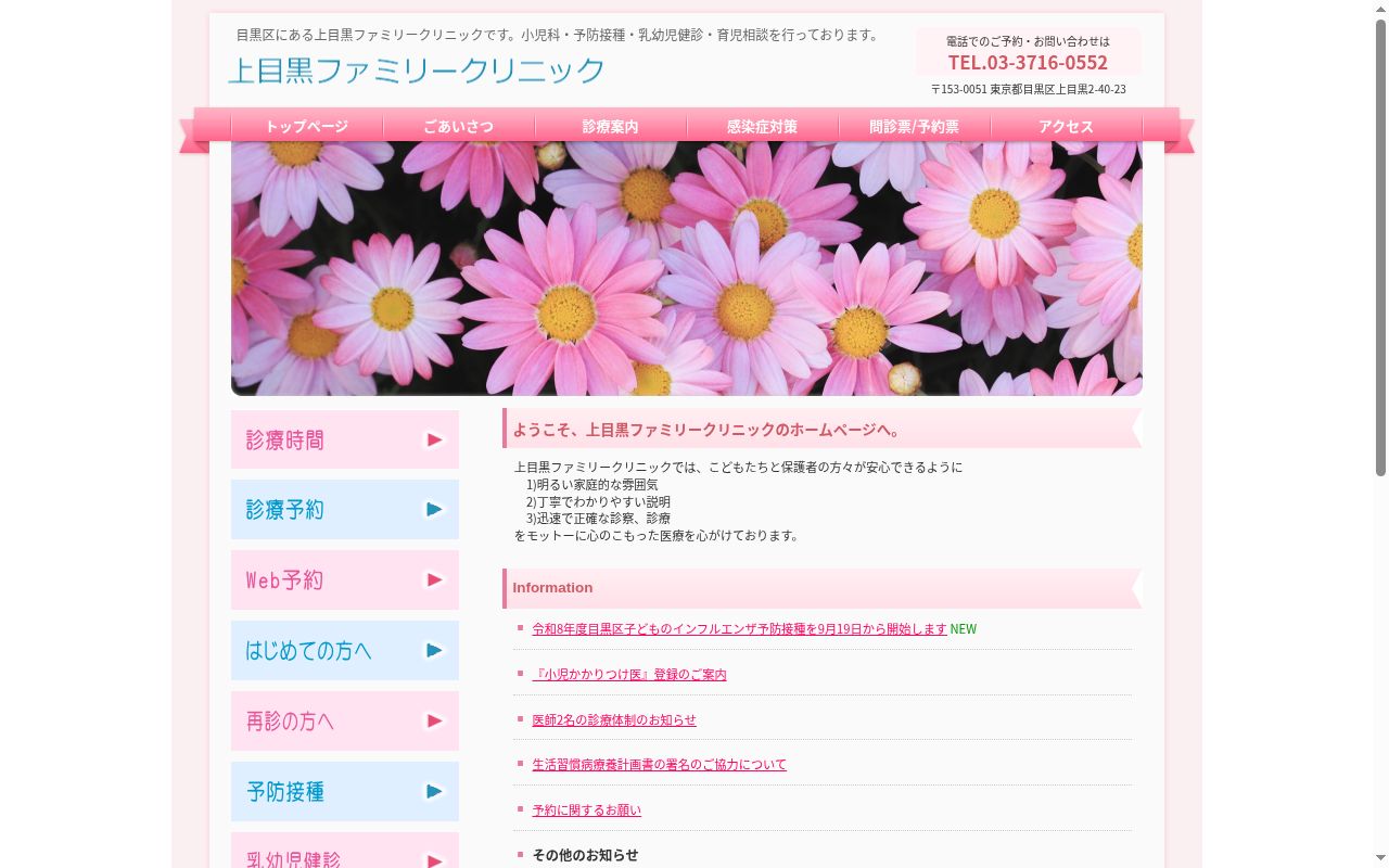 上目黒ファミリークリニックの公式サイトのスクリーンショット