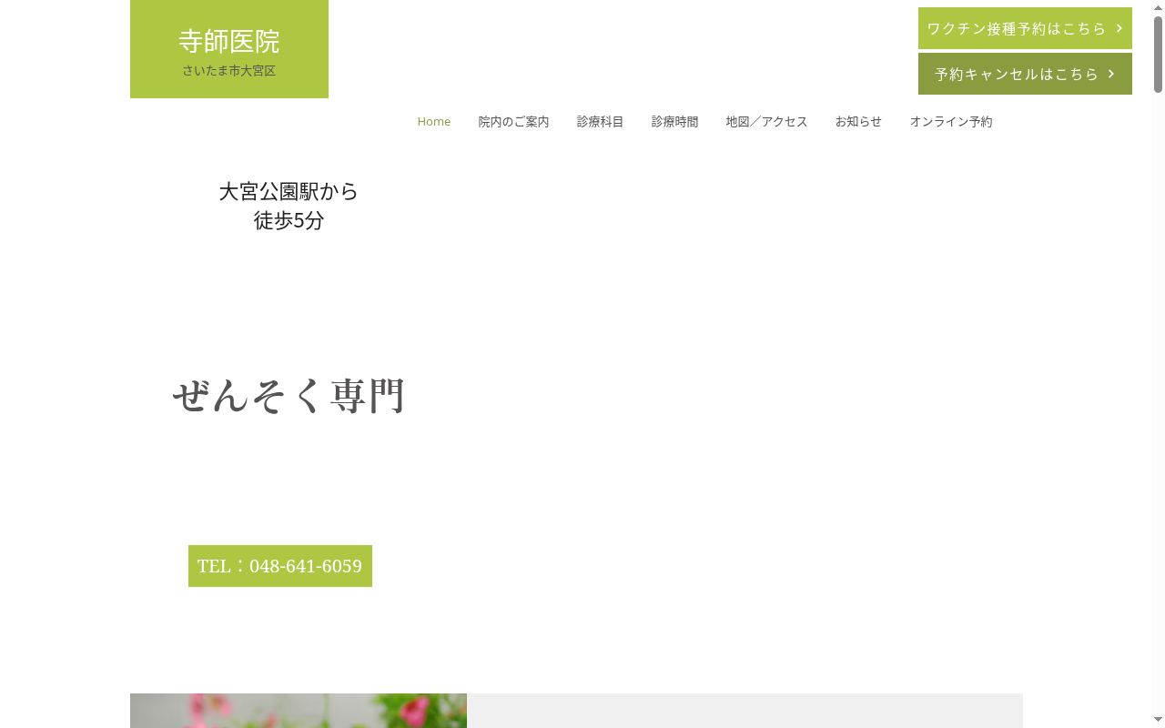 寺師医院の公式サイトのスクリーンショット
