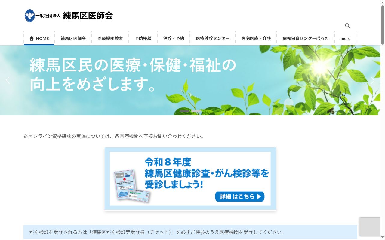 練馬休日急患診療所の公式サイトのスクリーンショット