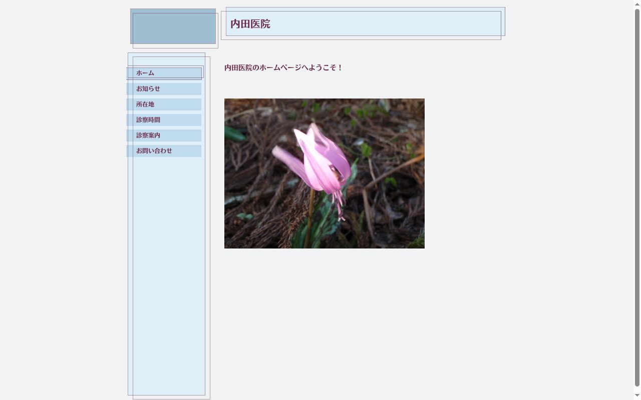 内田医院の公式サイトのスクリーンショット