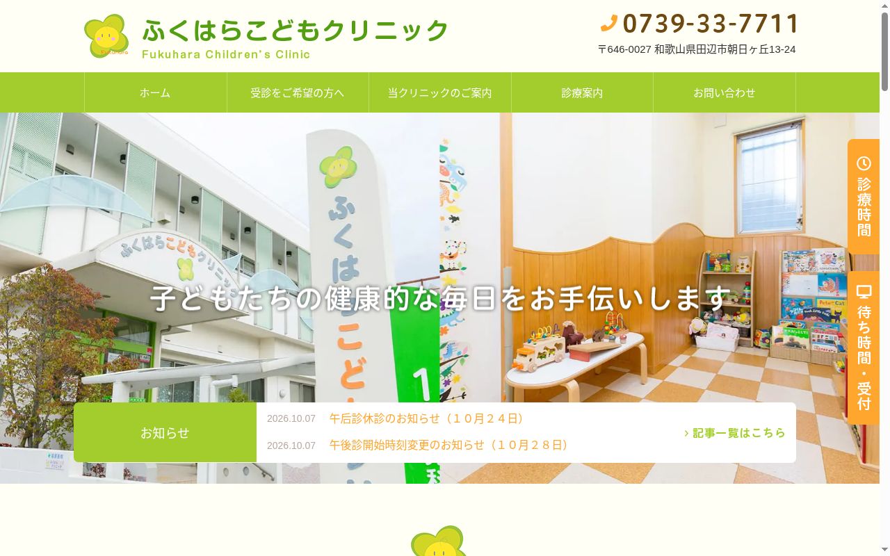 ふくはらこどもクリニックの公式サイトのスクリーンショット