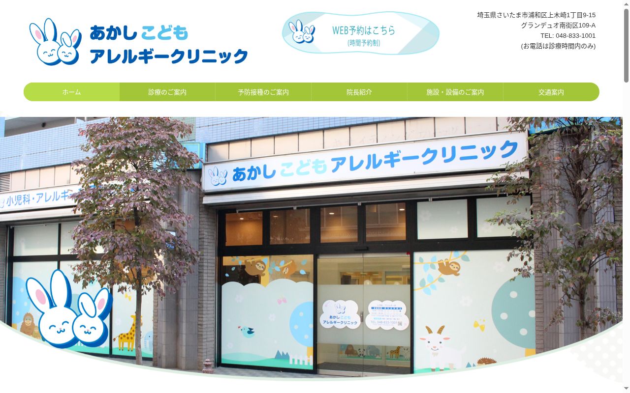 あかしこどもアレルギークリニックの公式サイトのスクリーンショット