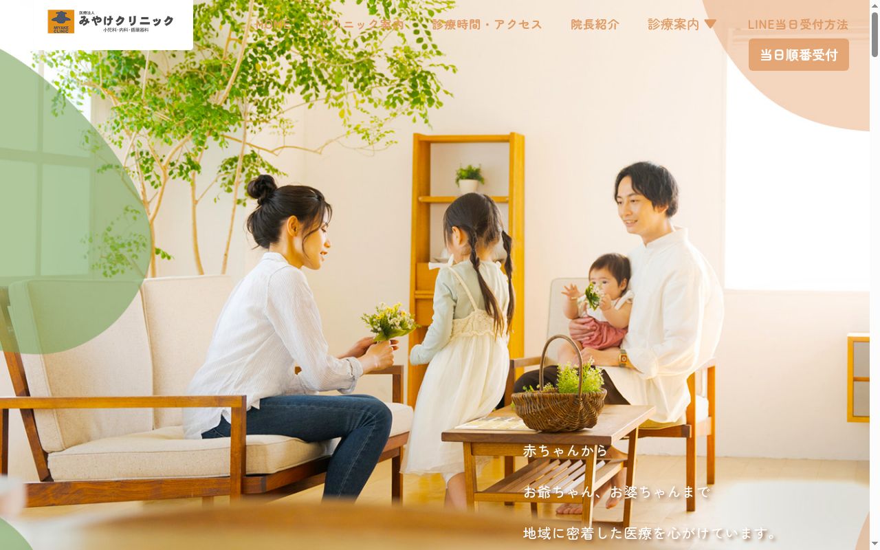 医療法人　みやけクリニックの公式サイトのスクリーンショット