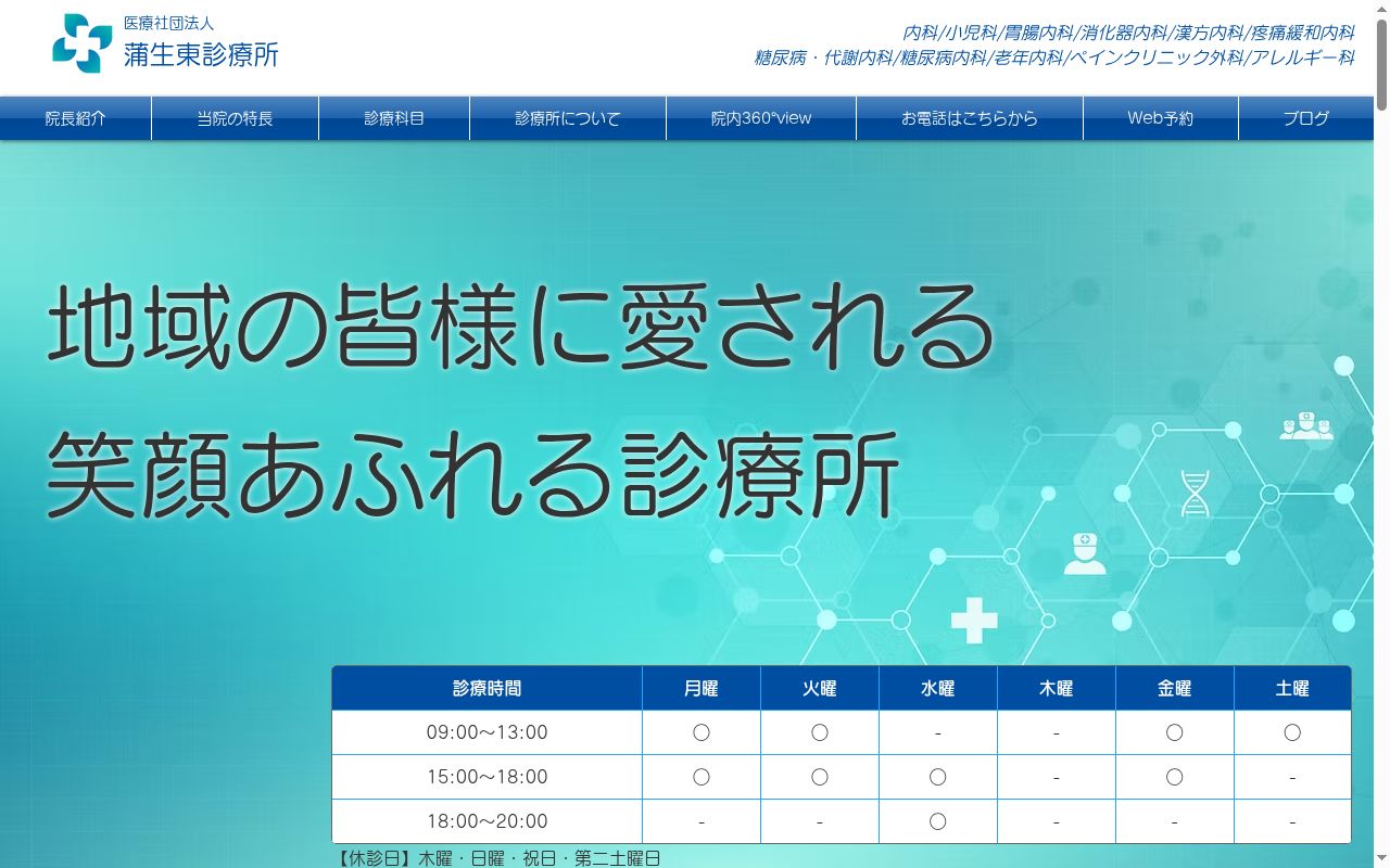 医療法人社団蒲生東診療所の公式サイトのスクリーンショット