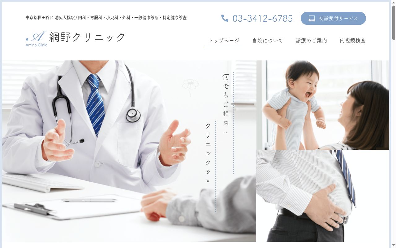 網野クリニックの公式サイトのスクリーンショット