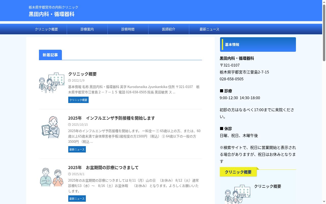 黒田内科・循環器科の公式サイトのスクリーンショット