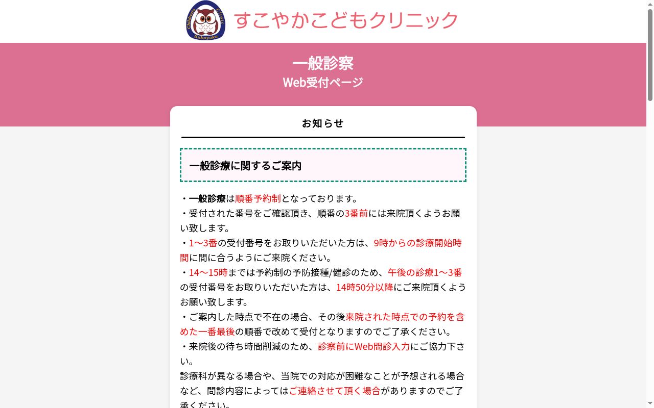 すこやかこどもクリニックの公式サイトのスクリーンショット
