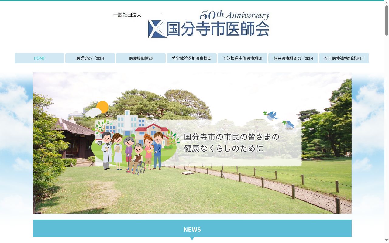 国分寺市医師会公衆衛生センターの公式サイトのスクリーンショット