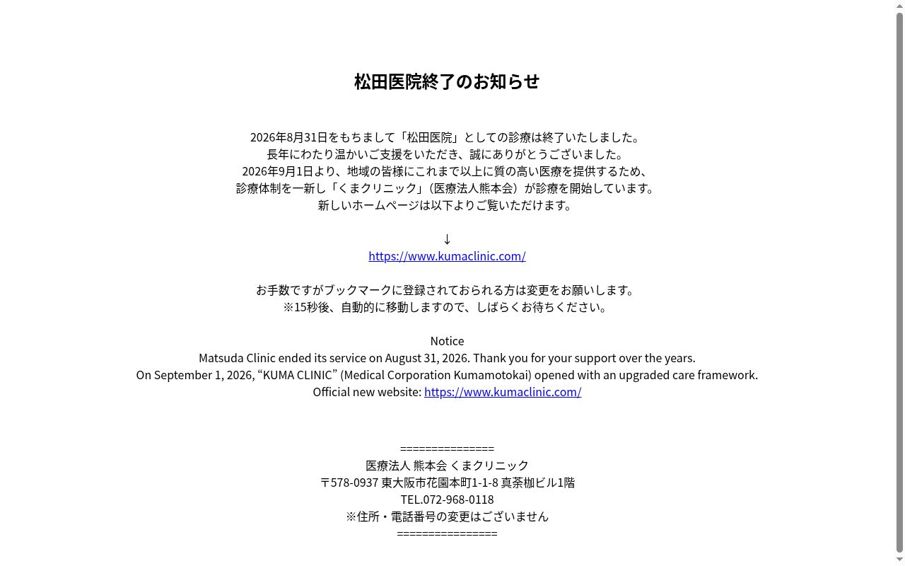 医療法人　熊本会　松田医院の公式サイトのスクリーンショット