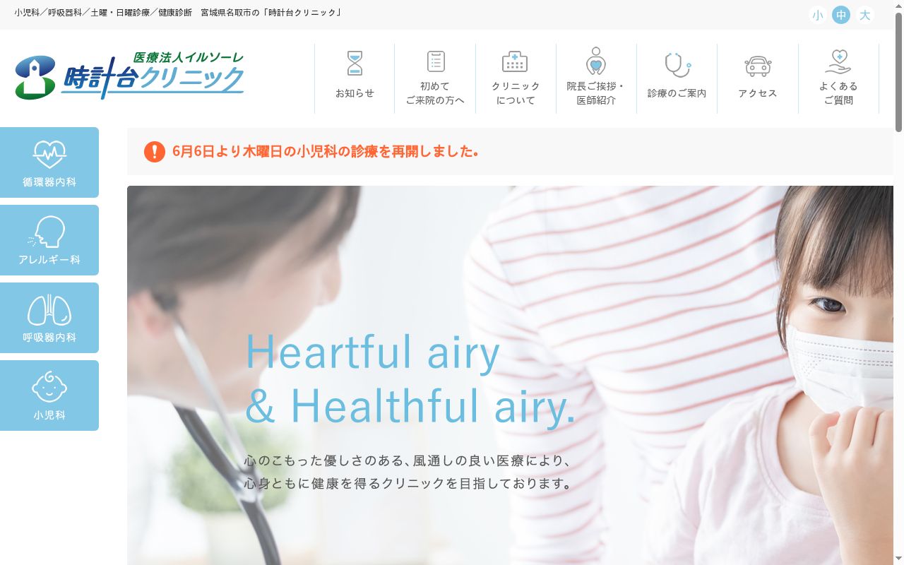 時計台クリニックの公式サイトのスクリーンショット