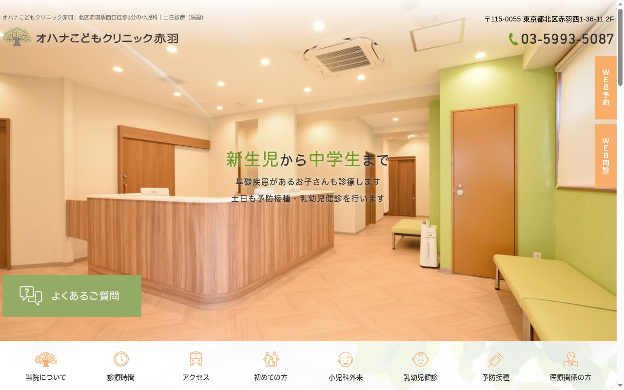 オハナこどもクリニック赤羽の公式サイトのスクリーンショット