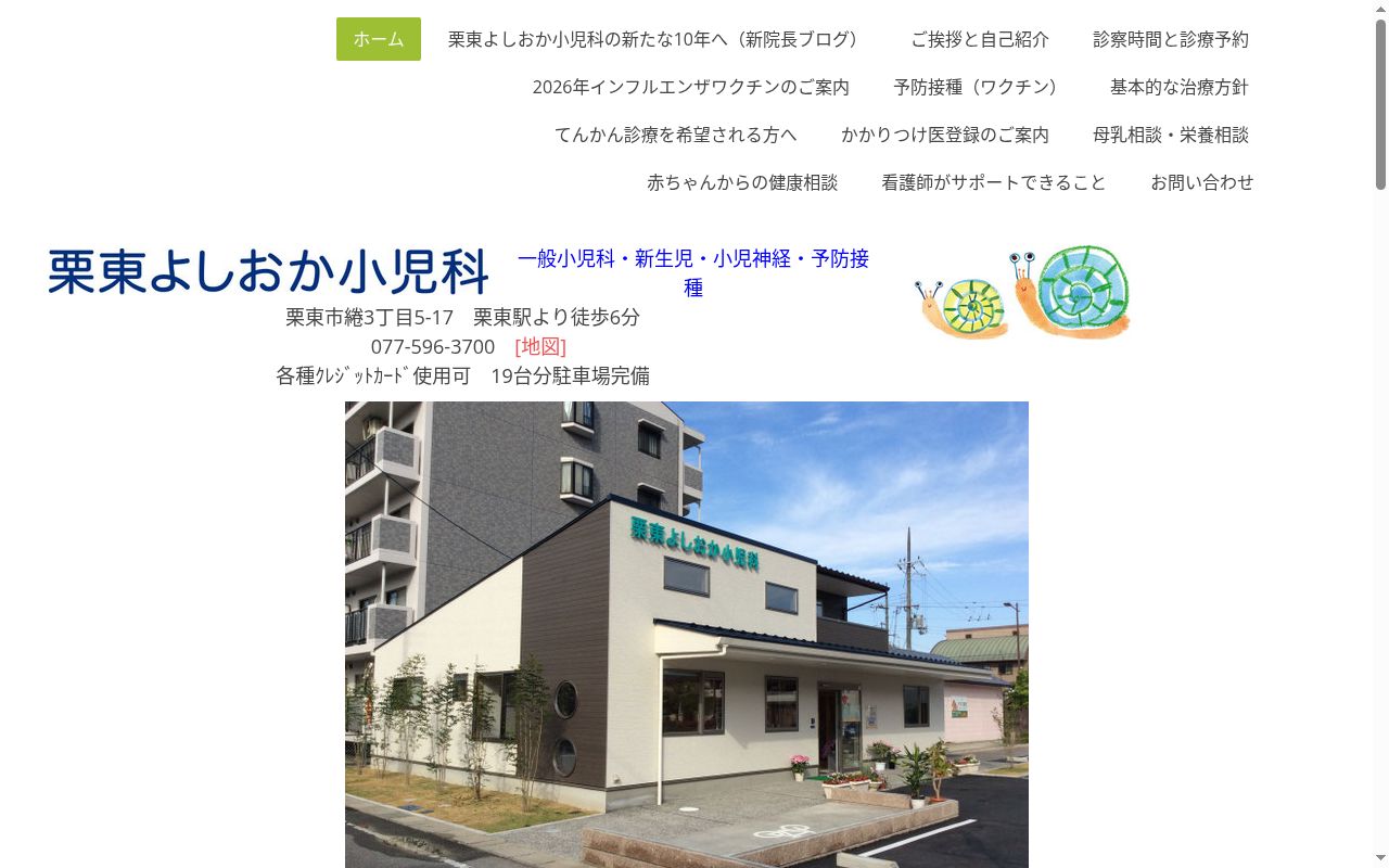 栗東よしおか小児科の公式サイトのスクリーンショット