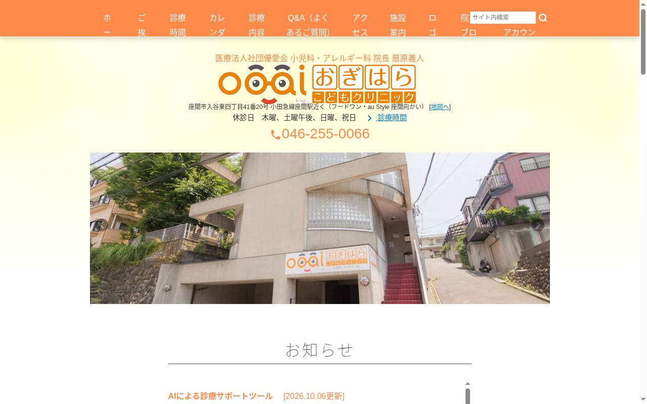 医療法人社団優愛会　おぎはらこどもクリニックの公式サイトのスクリーンショット