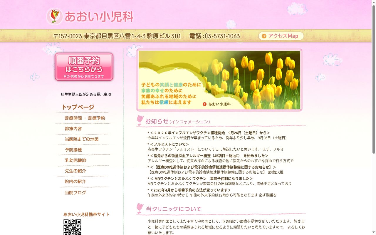 あおい小児科の公式サイトのスクリーンショット