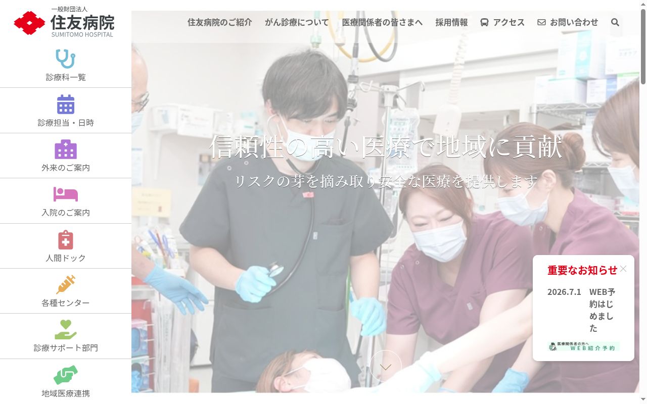 一般財団法人　住友病院の公式サイトのスクリーンショット