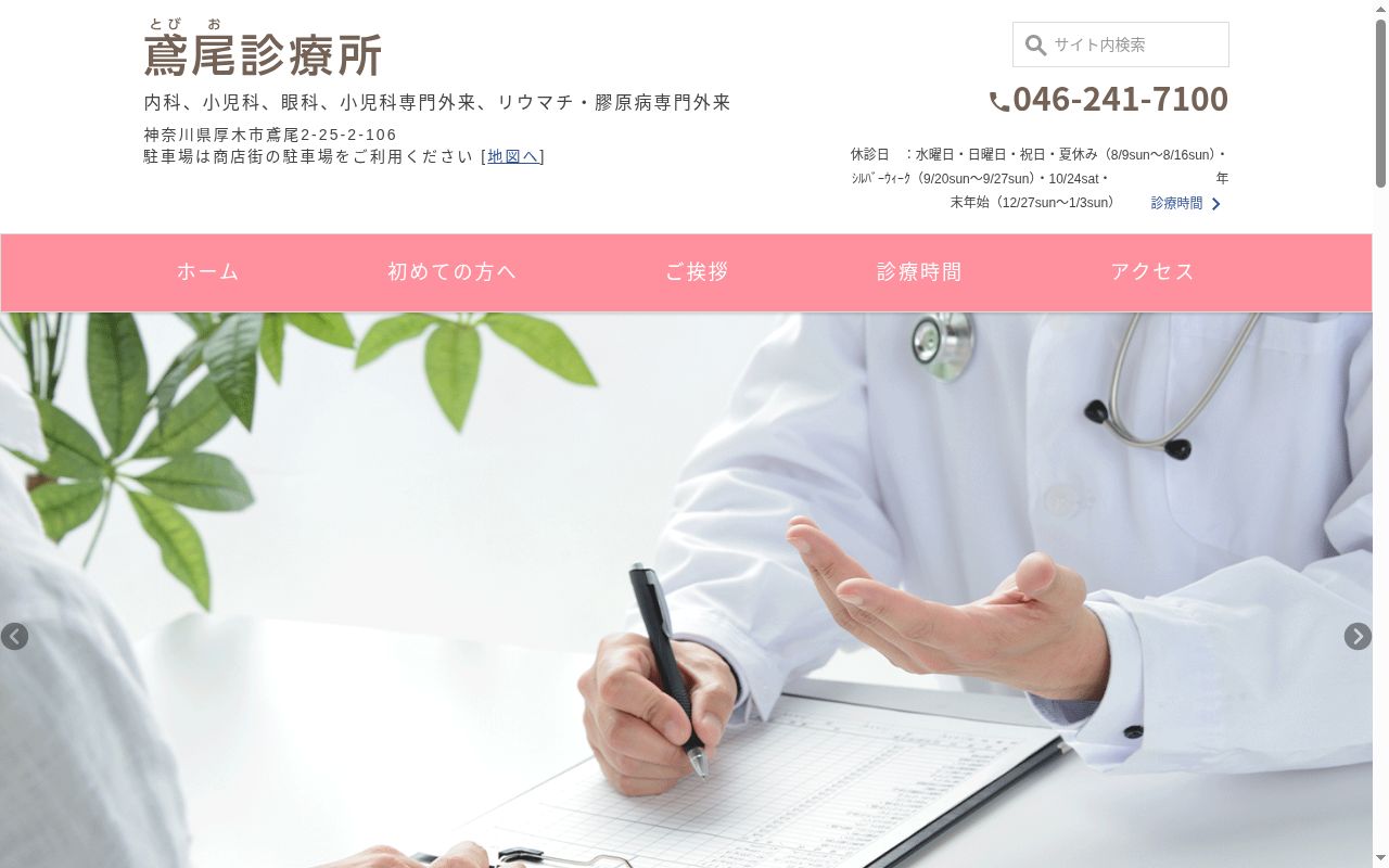 鳶尾診療所の公式サイトのスクリーンショット