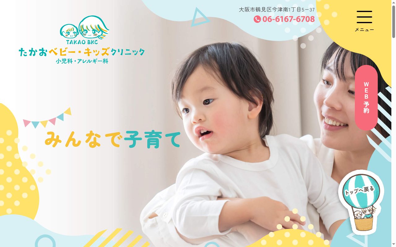 たかおベビー・キッズクリニックの公式サイトのスクリーンショット