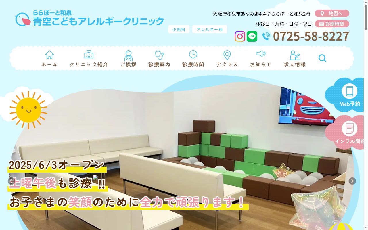 ららぽーと和泉青空こどもアレルギークリニックの公式サイトのスクリーンショット