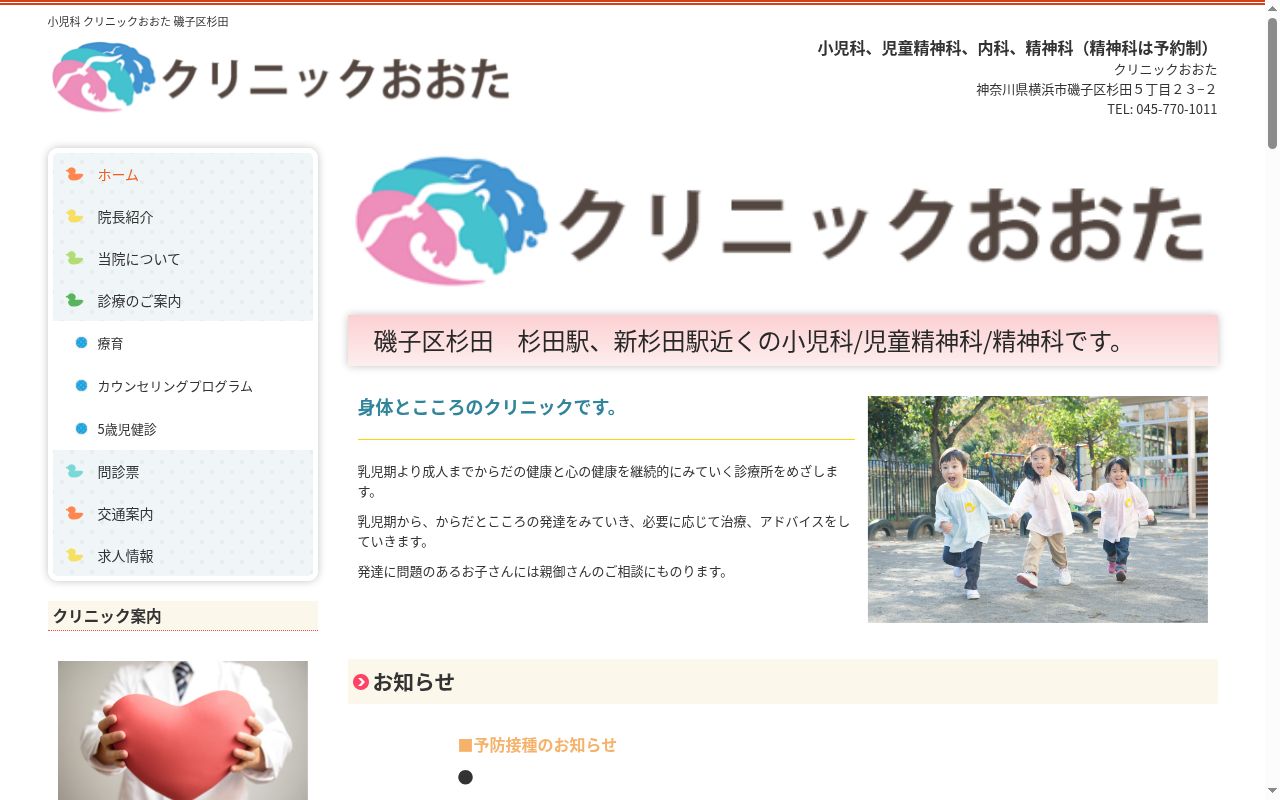 クリニックおおたの公式サイトのスクリーンショット