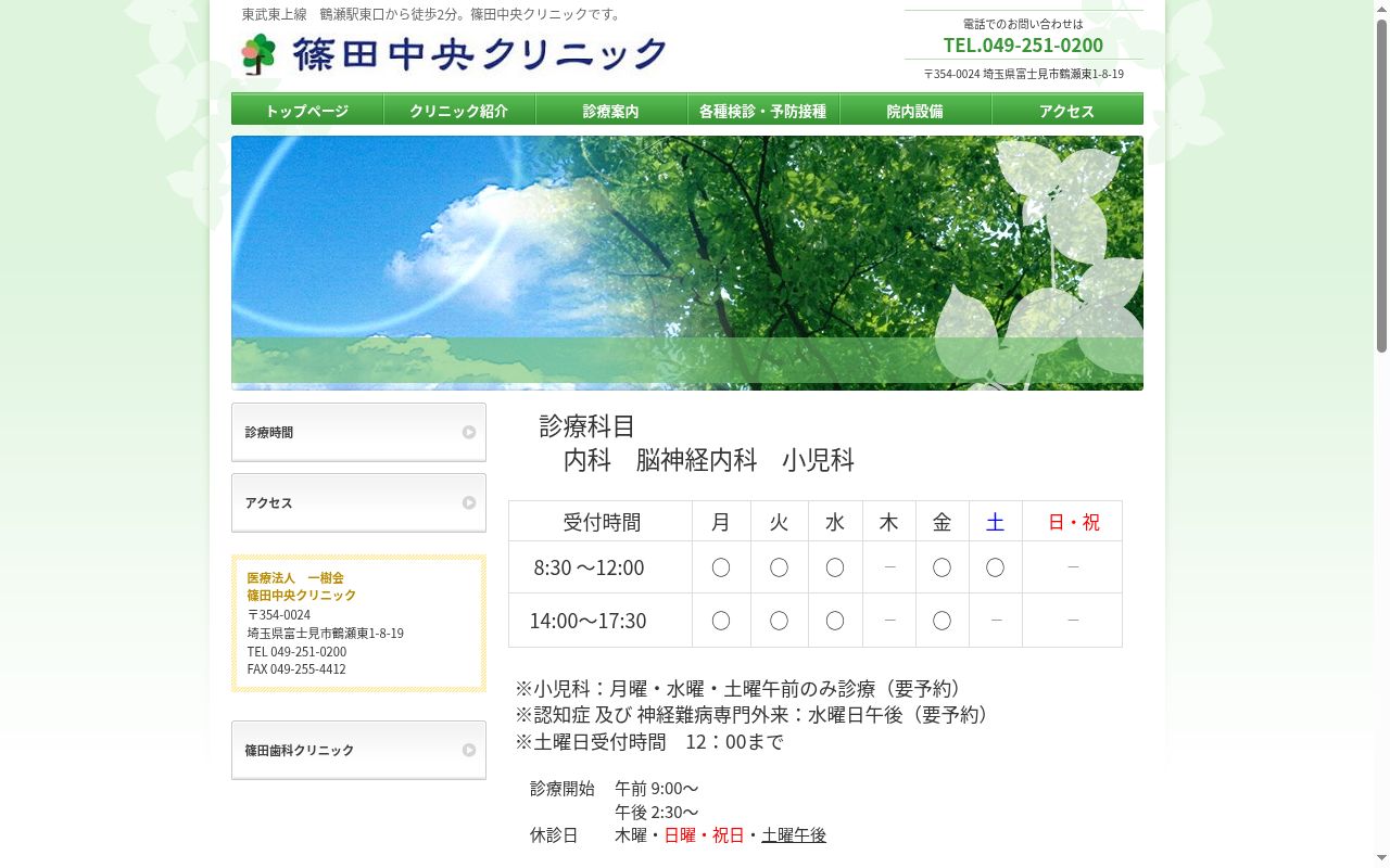 医療法人一樹会　篠田中央クリニックの公式サイトのスクリーンショット