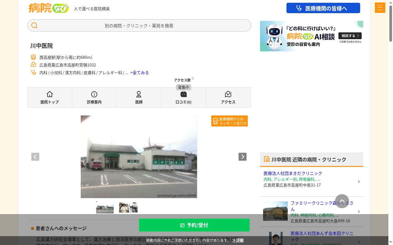 川中医院の公式サイトのスクリーンショット