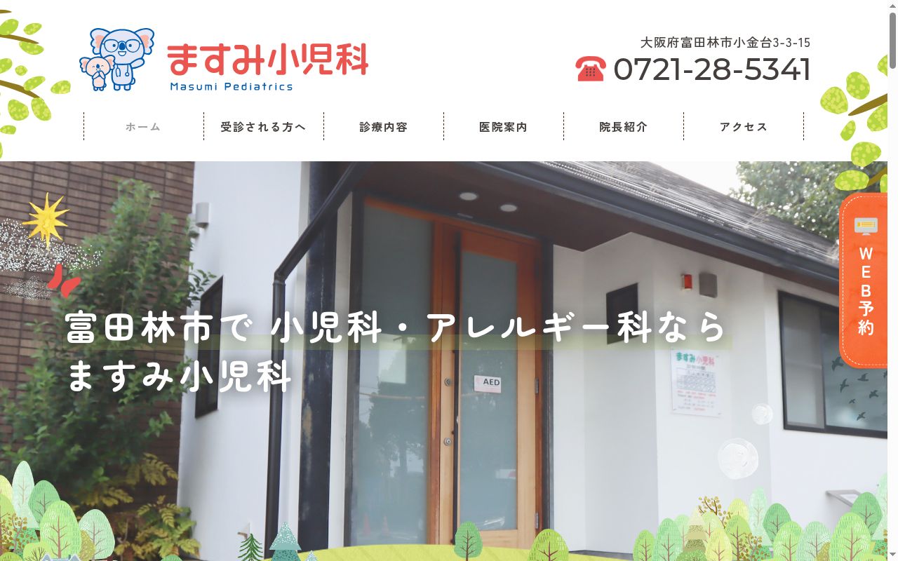 ますみ小児科の公式サイトのスクリーンショット