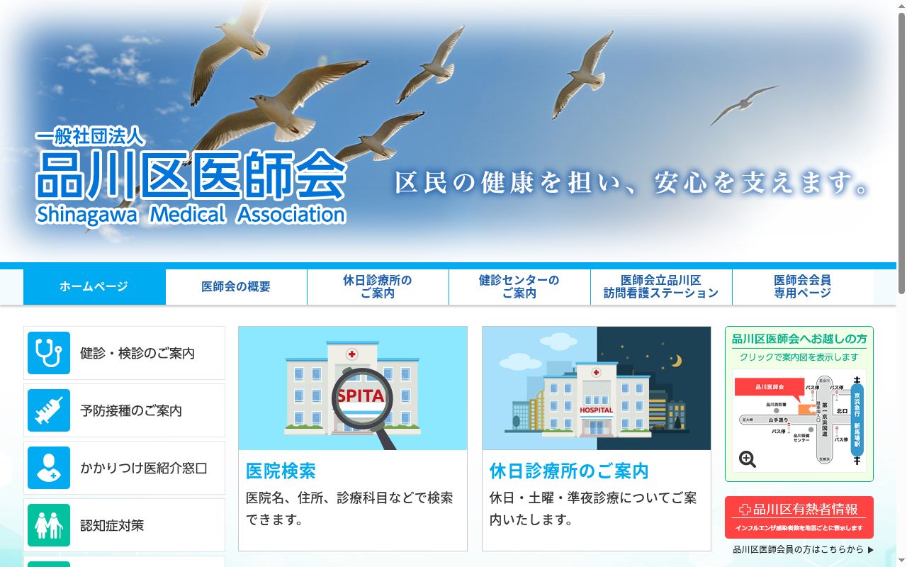 一般社団法人品川区医師会 品川区医師会診療所の公式サイトのスクリーンショット