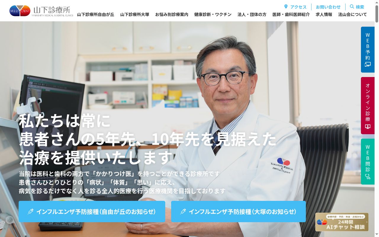 医療法人社団法山会　山下診療所大塚の公式サイトのスクリーンショット