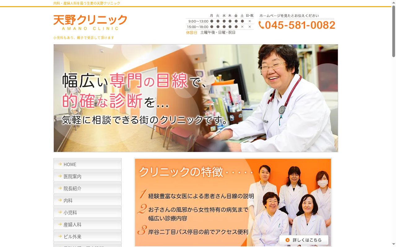 天野クリニックの公式サイトのスクリーンショット