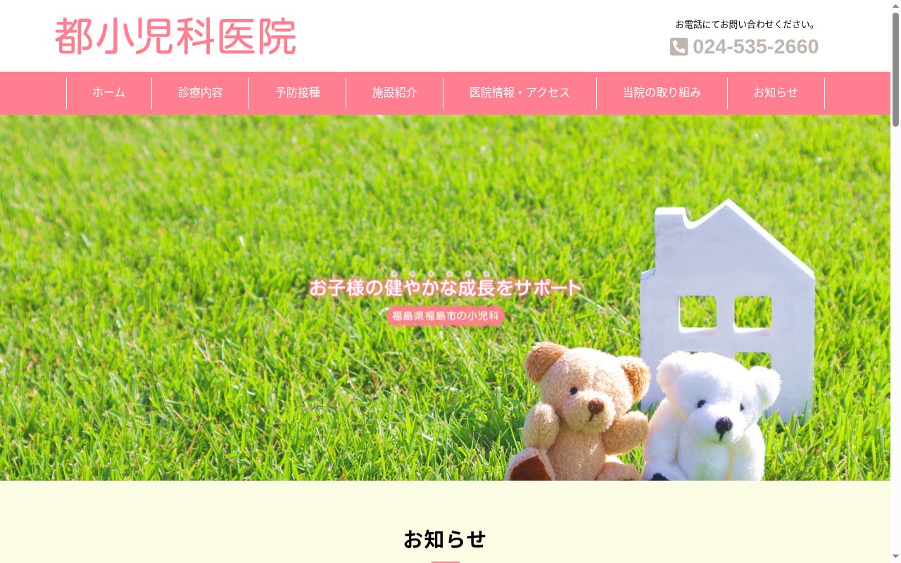 都小児科医院の公式サイトのスクリーンショット