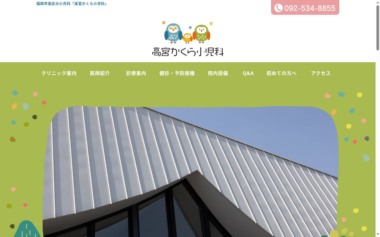 高宮かくら小児科の公式サイトのスクリーンショット