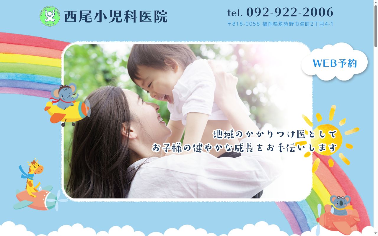 医療法人西尾小児科医院の公式サイトのスクリーンショット