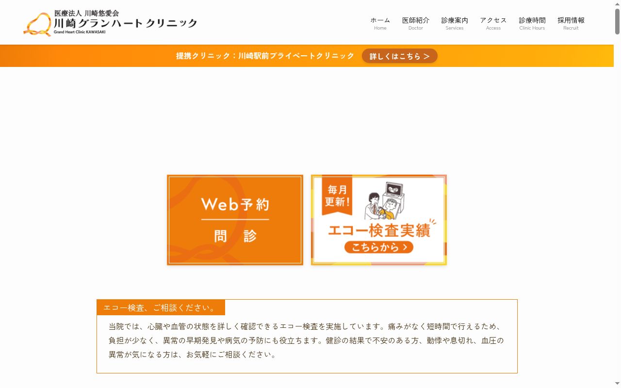 川崎グランハートクリニックの公式サイトのスクリーンショット